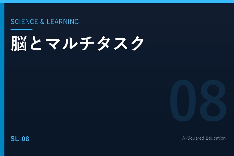 Science & Learning — 脳はマルチタスクが苦手なのか