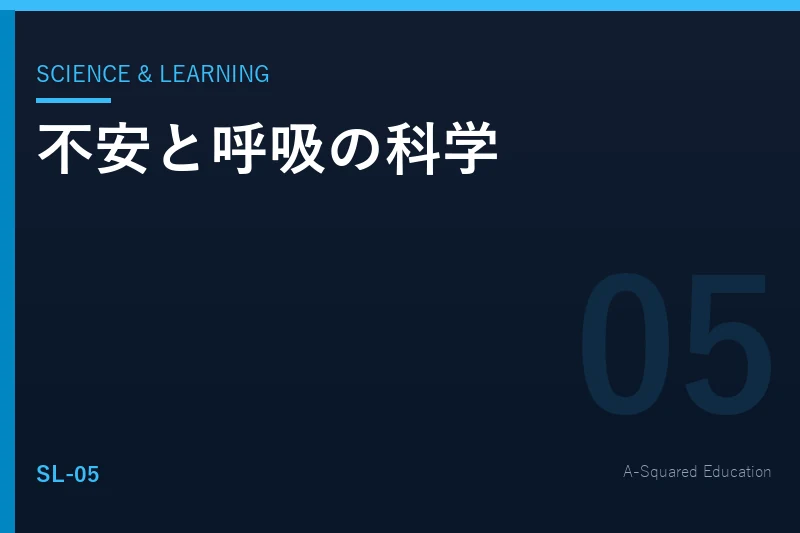 Science & Learning — 不安を下げる呼吸の科学