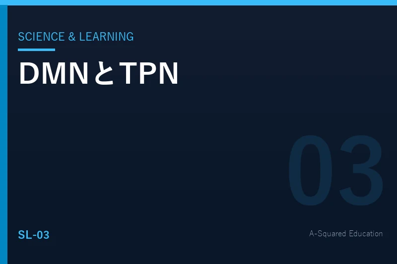 Science & Learning — DMNとTPN