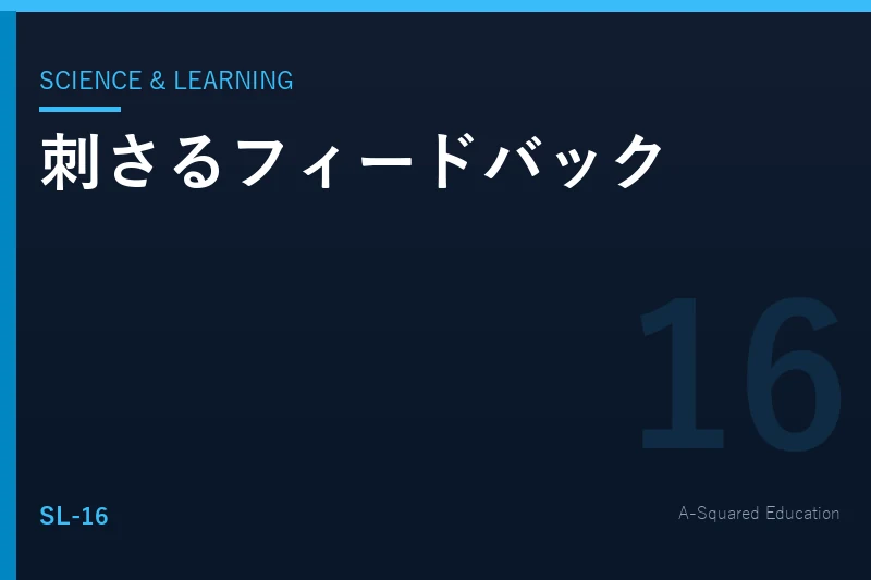 Science & Learning — フィードバックが刺さる時、刺さらない時