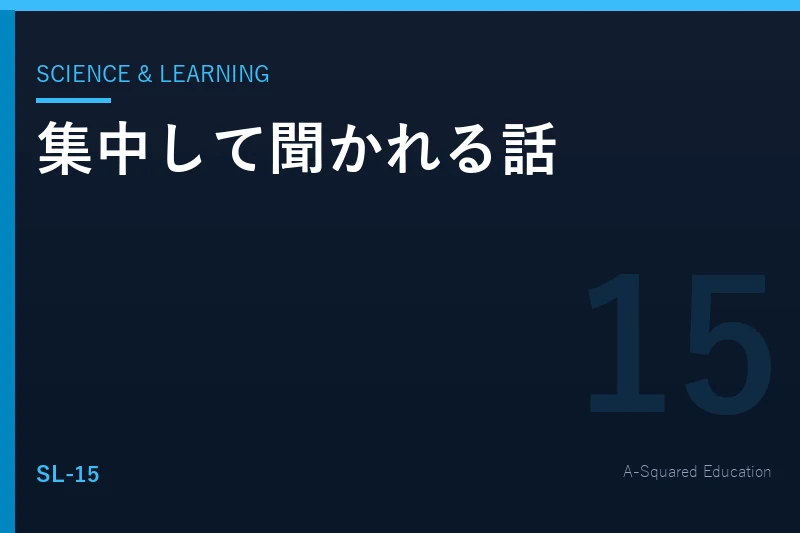Science & Learning — 集中して聞いてもらう話し方の科学