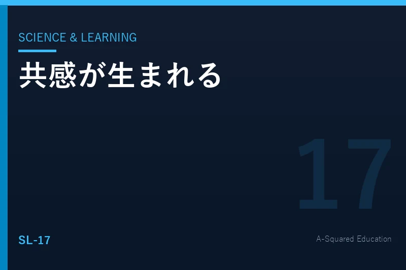 Science & Learning — 共感はどのように生まれるのか