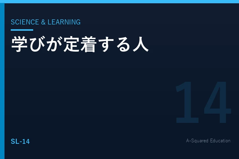Science & Learning — 学びが定着する人と忘れる人の違い
