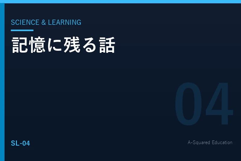 Science & Learning — 記憶に残る話の脳科学