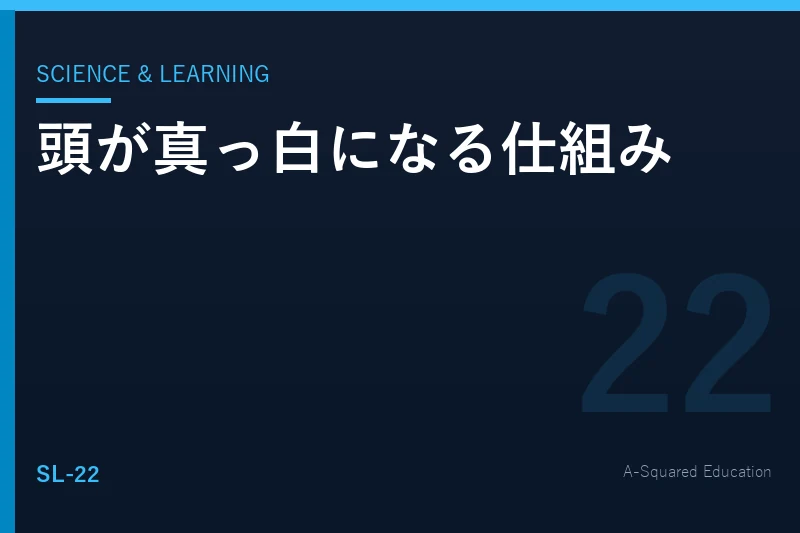 Science & Learning — 「頭が真っ白」になる瞬間のメカニズム