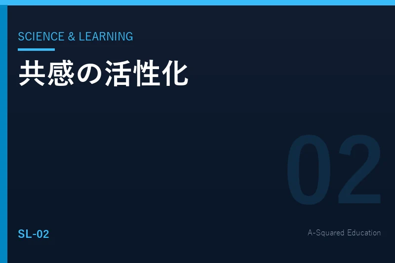 Science & Learning — 共感の活性化