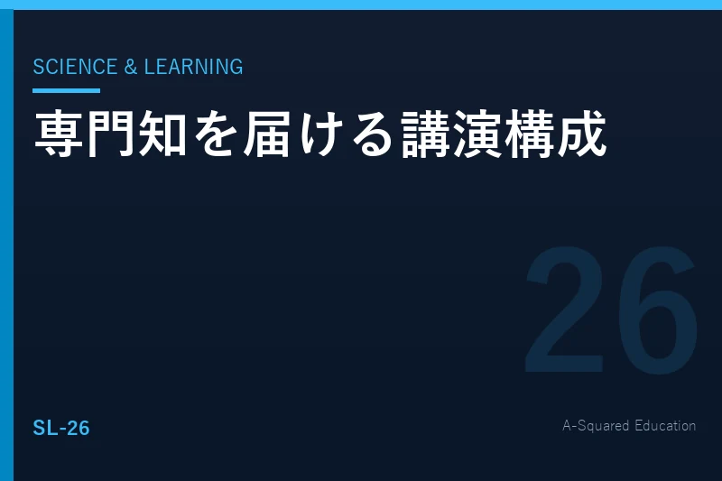 Science & Learning — ノーベル賞受賞者の講演に学ぶ構成