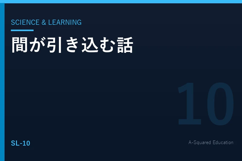 Science & Learning — 人はなぜ「間」がある話に引き込まれるのか