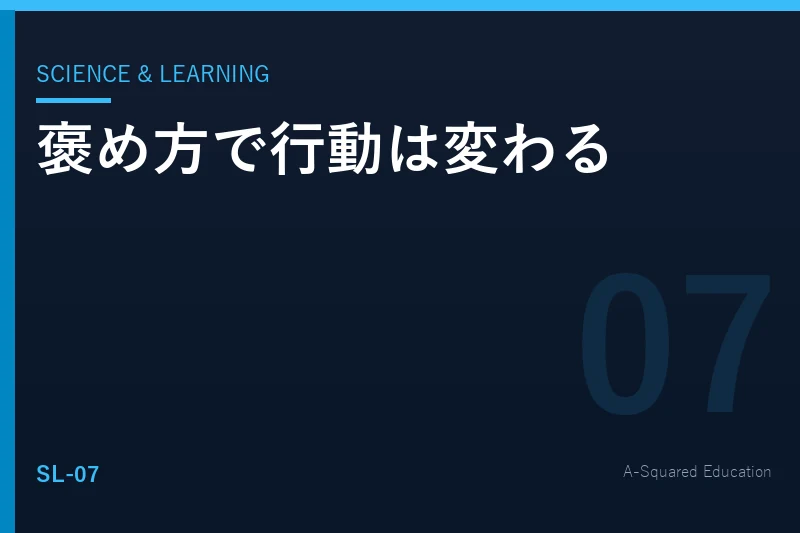 Science & Learning — 褒め方で行動は変わるのか