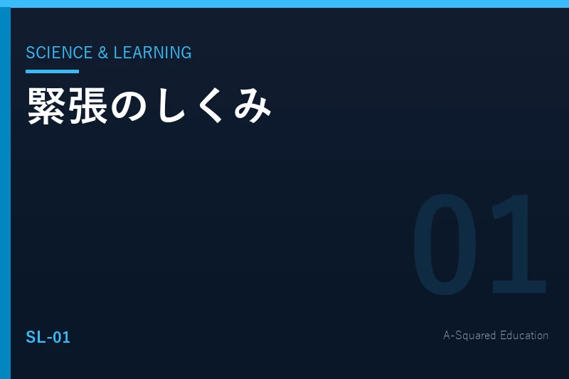 Science & Learning — 緊張のしくみ
