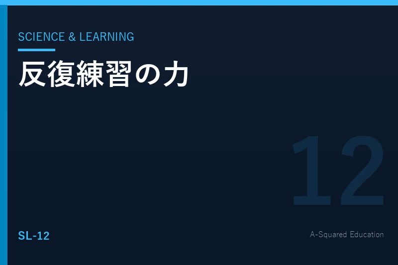 Science & Learning — 反復練習がスキルを変える理由