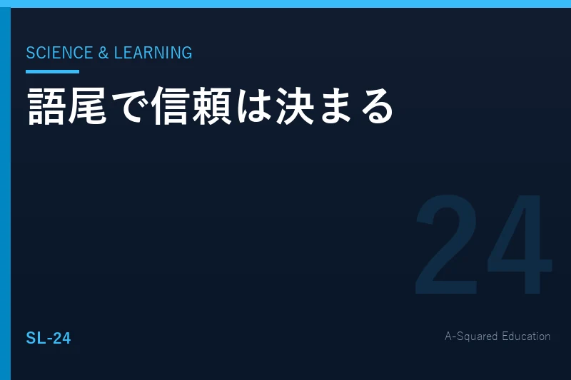 Science & Learning — 語尾で信頼は決まる