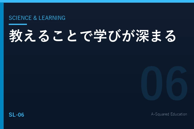 Science & Learning — 学習効果を高める「教える力」