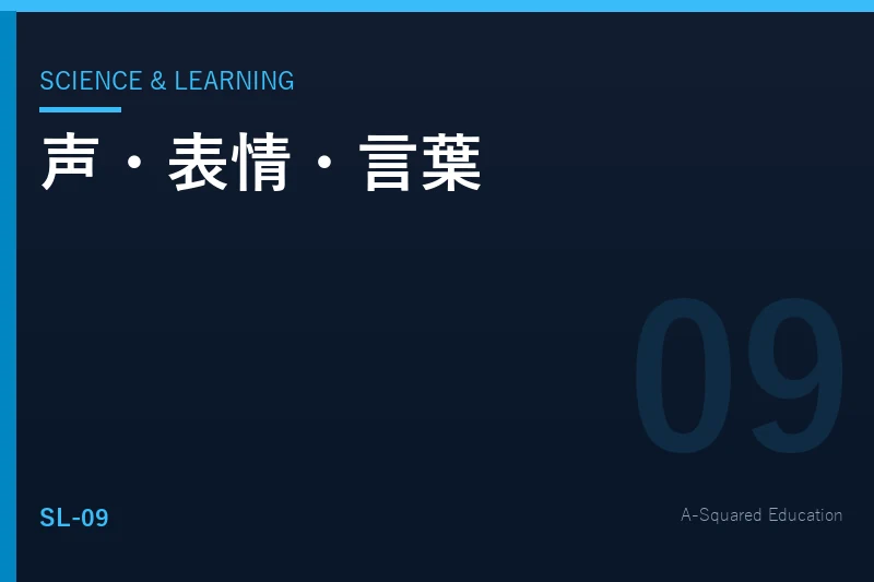 Science & Learning — 声・表情・言葉は、どの順番で伝わるのか