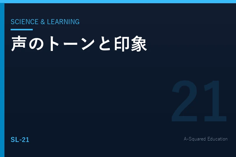 Science & Learning — 声のトーンが印象を変える理由