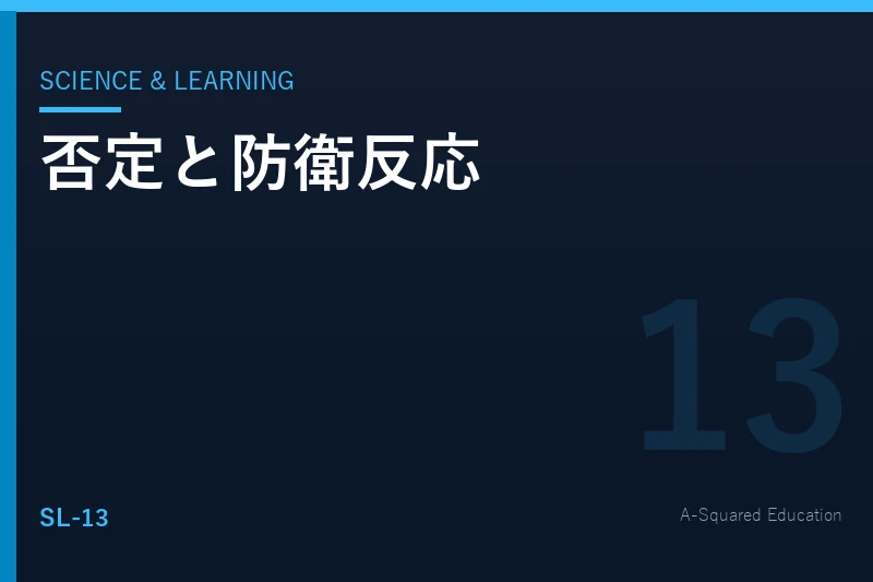 Science & Learning — なぜ人は否定されると考えられなくなるのか