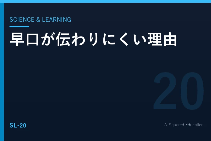 Science & Learning — 人はなぜ「早口」を聞き取りにくいのか