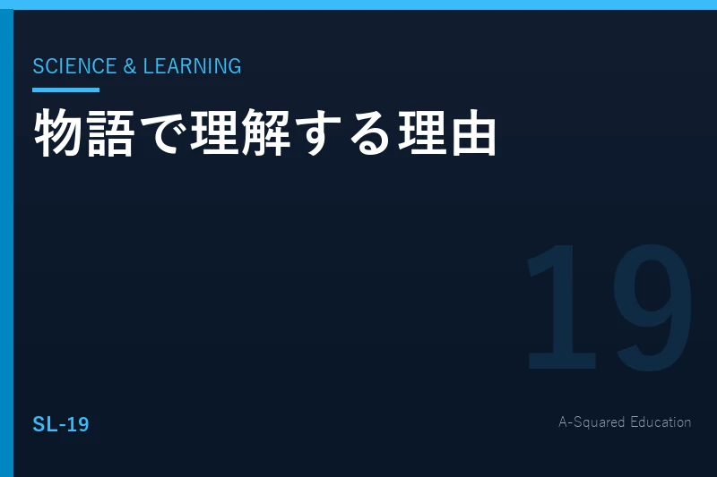 Science & Learning — 人はなぜストーリーで理解するのか
